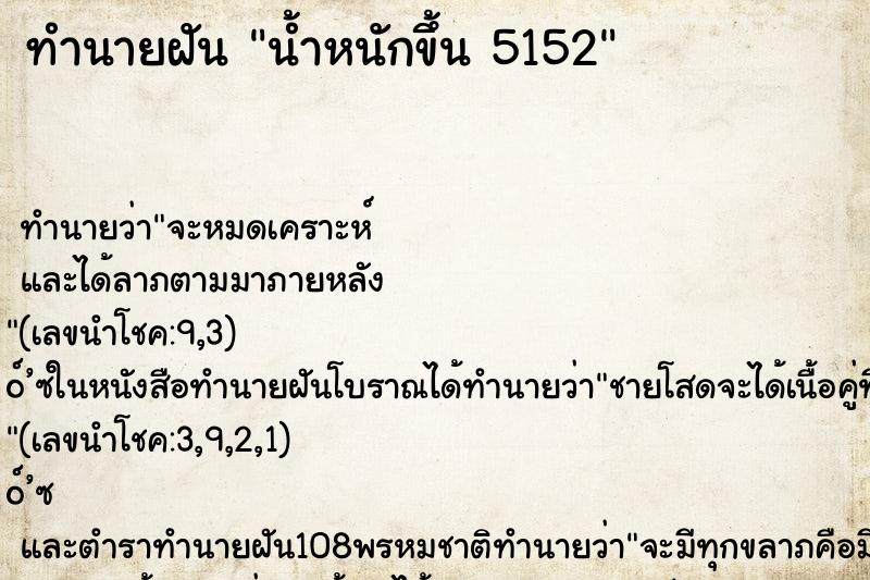 ทำนายฝันทำนายฝันน้ำหนักขึ้น5152